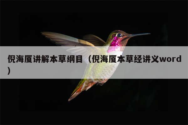 倪海厦讲解本草纲目（倪海厦本草经讲义word）
