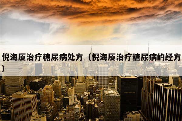 倪海厦治疗糖尿病处方(倪海厦治疗糖尿病的经方)