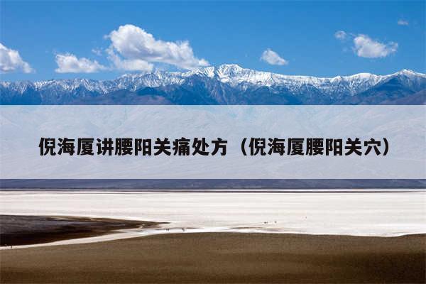 倪海厦讲腰阳关痛处方(倪海厦腰阳关穴)