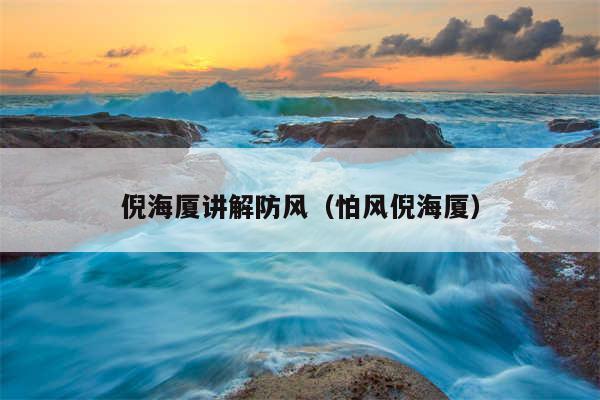 倪海厦讲解防风(怕风倪海厦)