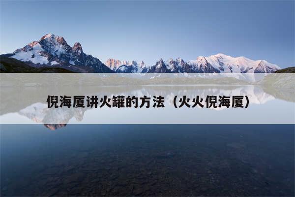 倪海厦讲火罐的方法(火火倪海厦)