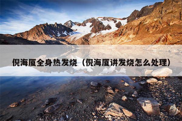 倪海厦全身热发烧(倪海厦讲发烧怎么处理)
