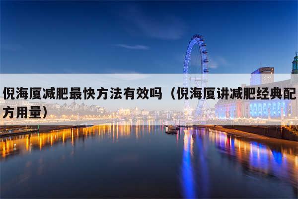 倪海厦减肥最快方法有效吗(倪海厦讲减肥经典配方用量)