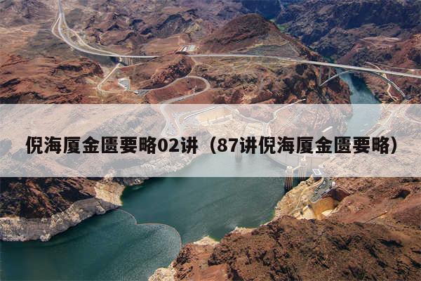 倪海厦金匮要略02讲（87讲倪海厦金匮要略）