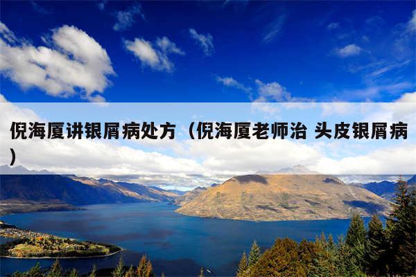 倪海厦讲银屑病处方(倪海厦老师治 头皮银屑病)