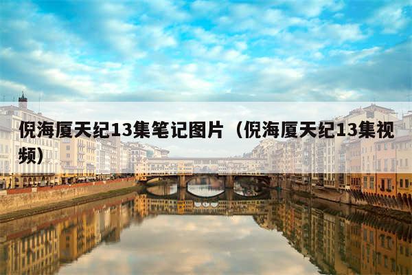 倪海厦天纪13集笔记图片(倪海厦天纪13集视频)