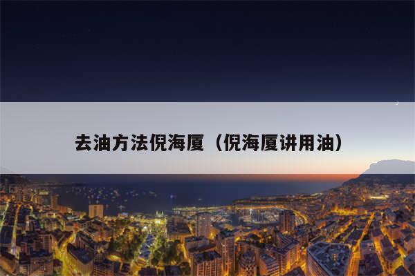 去油方法倪海厦（倪海厦讲用油）