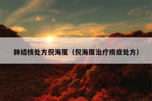 肺结核处方倪海厦(倪海厦治疗痨症处方)