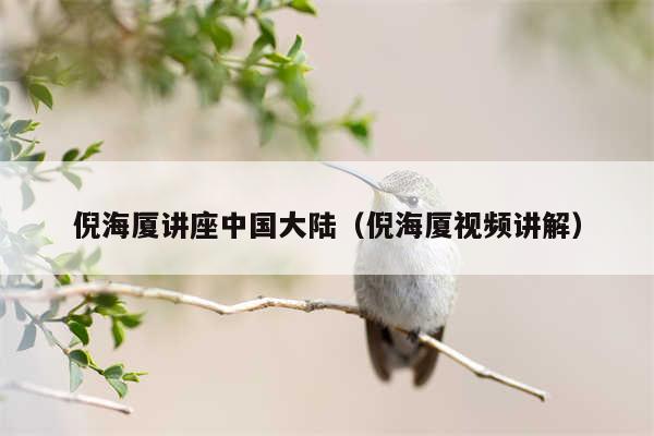 倪海厦讲座中国大陆（倪海厦视频讲解）
