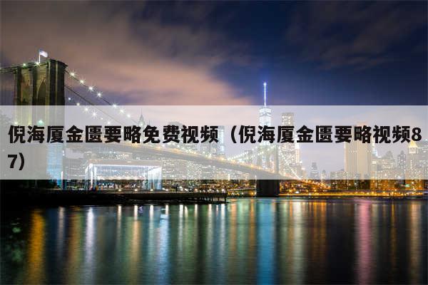 倪海厦金匮要略免费视频(倪海厦金匮要略视频87)