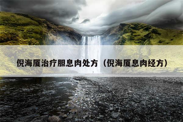 倪海厦治疗胆息肉处方（倪海厦息肉经方）