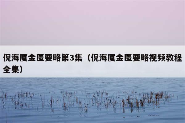 倪海厦金匮要略第3集（倪海厦金匮要略视频教程全集）