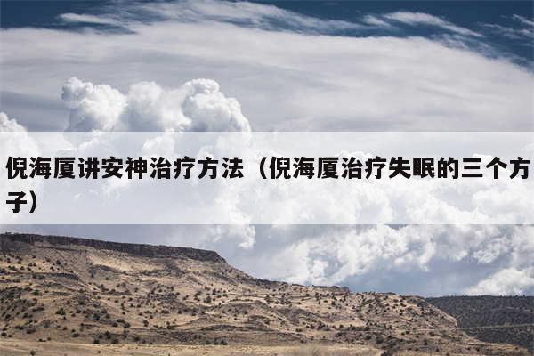 倪海厦讲安神治疗方法(倪海厦治疗失眠的三个方子)