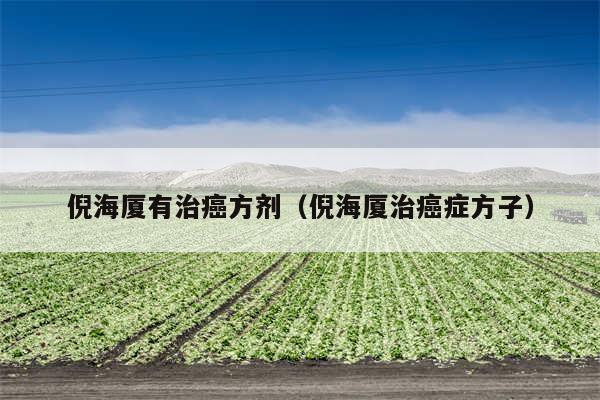 倪海厦有治癌方剂(倪海厦治癌症方子)
