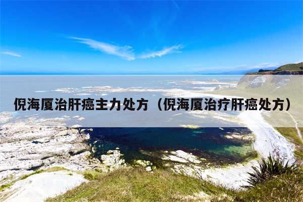 倪海厦治肝癌主力处方(倪海厦治疗肝癌处方)