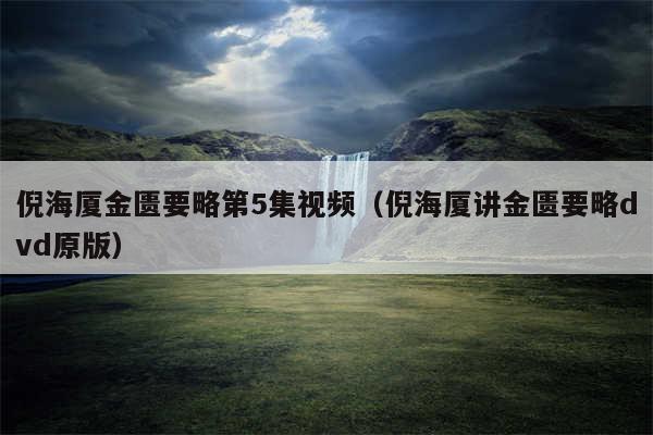 倪海厦金匮要略第5集视频（倪海厦讲金匮要略dvd原版）