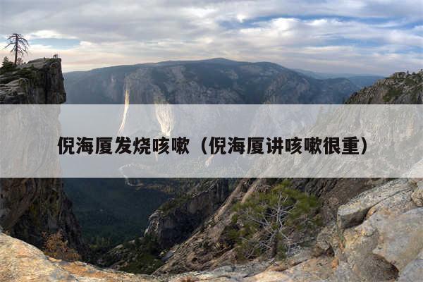 倪海厦发烧咳嗽（倪海厦讲咳嗽很重）