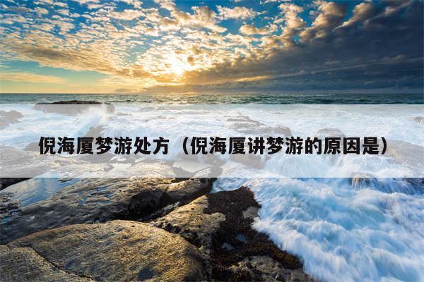 倪海厦梦游处方(倪海厦讲梦游的原因是)