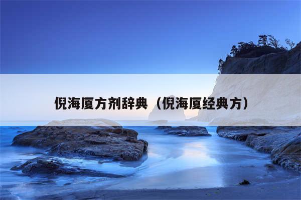 倪海厦方剂辞典(倪海厦经典方)