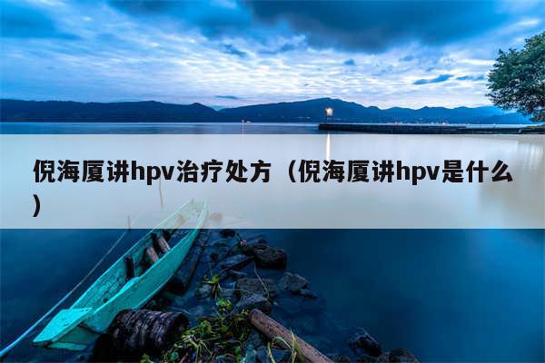倪海厦讲hpv治疗处方(倪海厦讲hpv是什么)