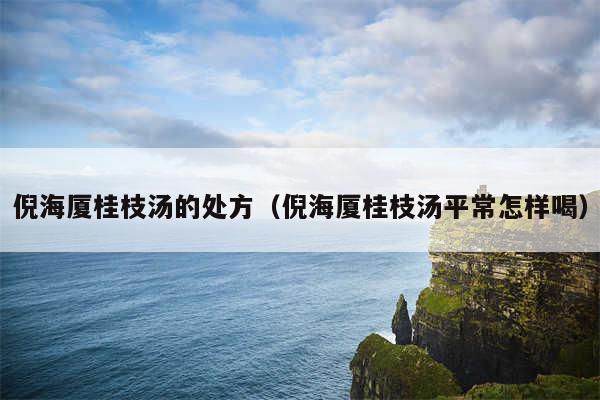 倪海厦桂枝汤的处方(倪海厦桂枝汤平常怎样喝)