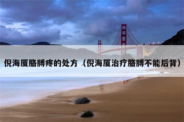 倪海厦胳膊疼的处方(倪海厦治疗胳膊不能后背)
