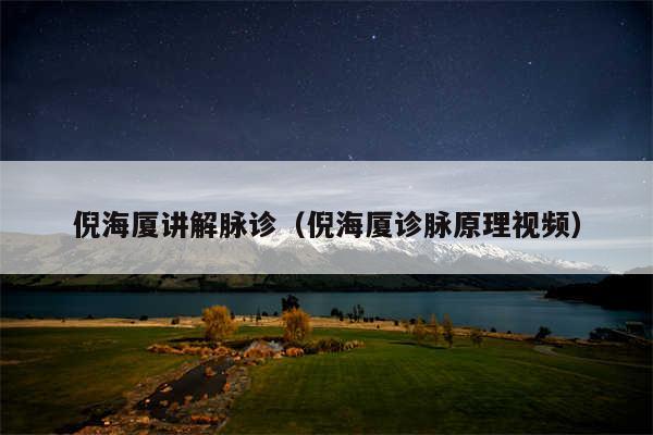 倪海厦讲解脉诊(倪海厦诊脉原理视频)