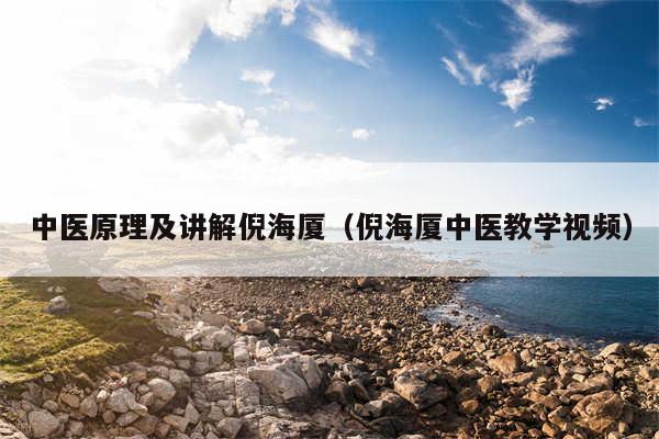 中医原理及讲解倪海厦(倪海厦中医教学视频)