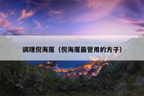 调理倪海厦(倪海厦最管用的方子)