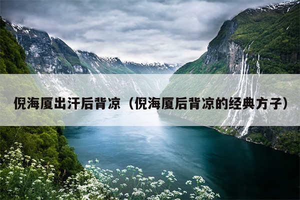倪海厦出汗后背凉(倪海厦后背凉的经典方子)