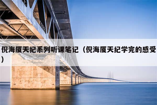 倪海厦天纪系列听课笔记（倪海厦天纪学完的感受）