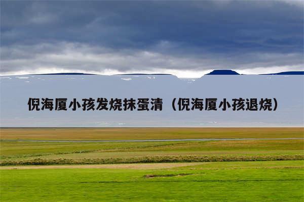 倪海厦小孩发烧抹蛋清（倪海厦小孩退烧）