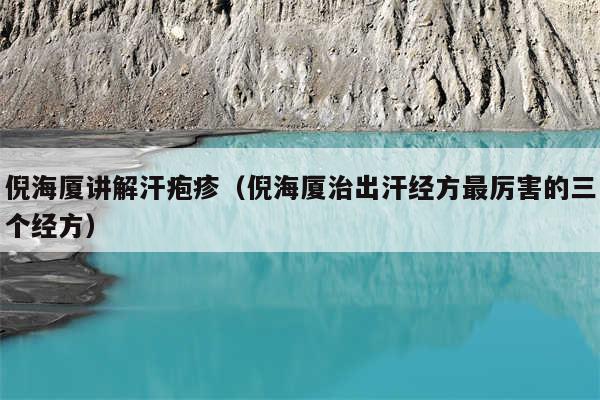 倪海厦讲解汗疱疹(倪海厦治出汗经方最厉害的三个经方)