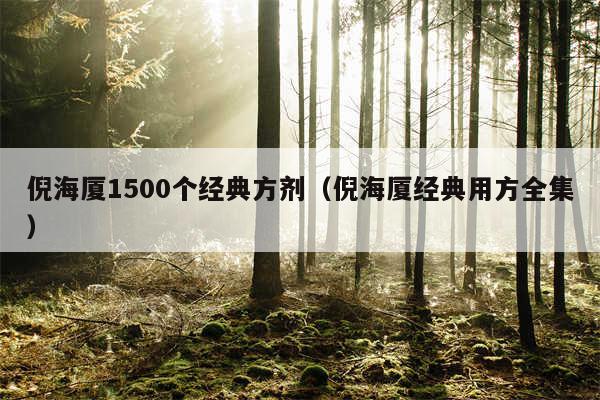 倪海厦1500个经典方剂（倪海厦经典用方全集）