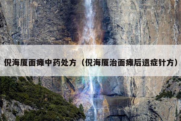 倪海厦面瘫中药处方(倪海厦治面瘫后遗症针方)