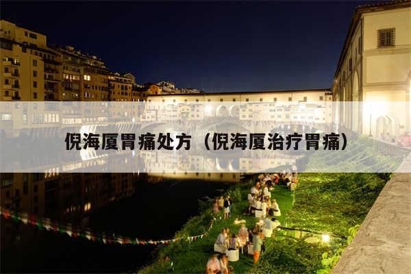 倪海厦胃痛处方(倪海厦治疗胃痛)