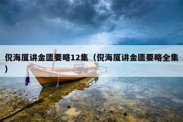 倪海厦讲金匮要略12集(倪海厦讲金匮要略全集)