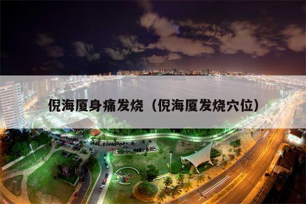 倪海厦身痛发烧(倪海厦发烧穴位)