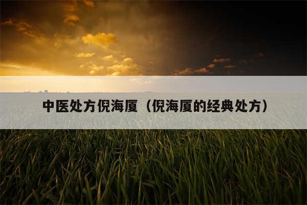 中医处方倪海厦（倪海厦的经典处方）