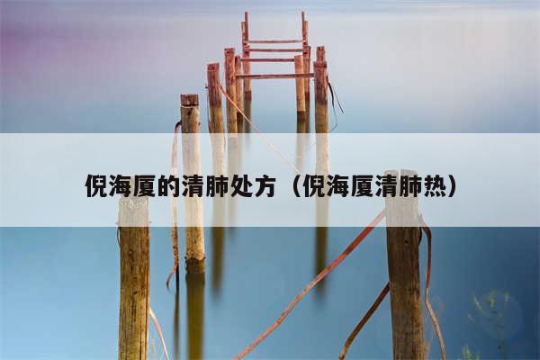 倪海厦的清肺处方(倪海厦清肺热)
