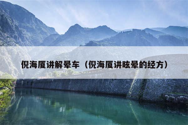 倪海厦讲解晕车(倪海厦讲眩晕的经方)