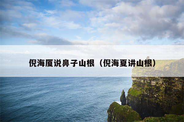 倪海厦说鼻子山根(倪海夏讲山根)