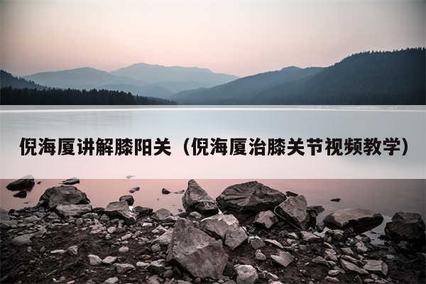 倪海厦讲解膝阳关(倪海厦治膝关节视频教学)