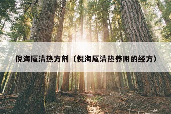 倪海厦清热方剂（倪海厦清热养阴的经方）