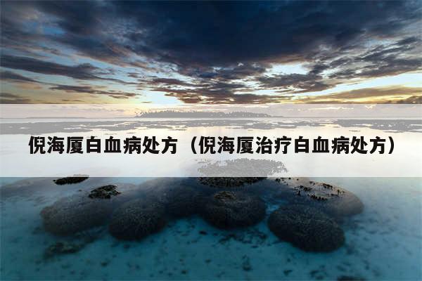 倪海厦白血病处方(倪海厦治疗白血病处方)