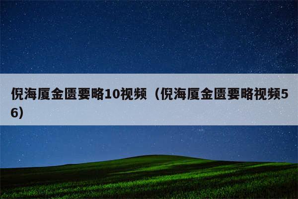 倪海厦金匮要略10视频(倪海厦金匮要略视频56)