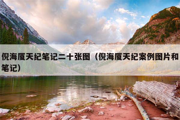 倪海厦天纪笔记二十张图(倪海厦天纪案例图片和笔记)