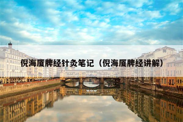 倪海厦脾经针灸笔记(倪海厦脾经讲解)