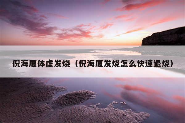 倪海厦体虚发烧(倪海厦发烧怎么快速退烧)