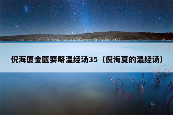 倪海厦金匮要略温经汤35(倪海夏的温经汤)